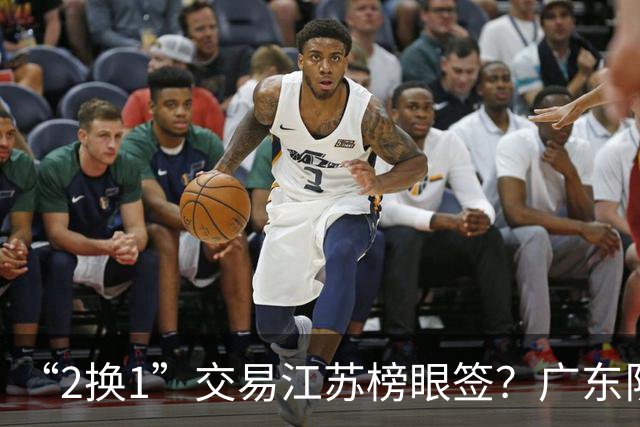 “2换1”交易江苏榜眼签？广东队有望引进曹芷豪，杜锋爱徒成筹码