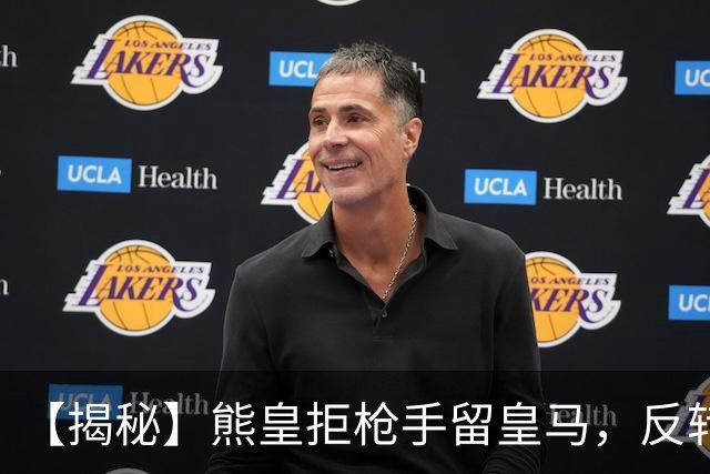 【揭秘】熊皇拒枪手留皇马，反转大戏是怎么回事？