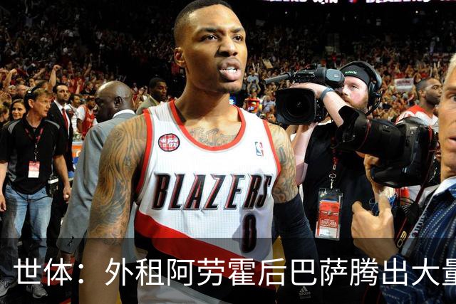 世体：外租阿劳霍后巴萨腾出大量薪资空间，可能未来还能释放