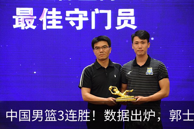 中国男篮3连胜！数据出炉，郭士强人员大调，庞峥麟焦泊乔获重用
