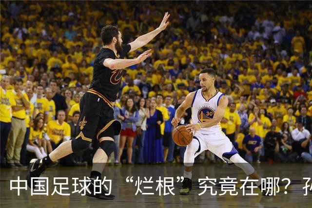 中国足球的“烂根”究竟在哪？孙玉良：没有家国情怀只知道捞钱