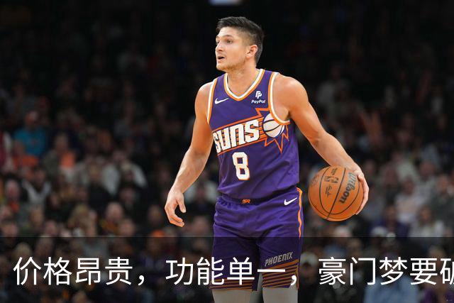 价格昂贵，功能单一，豪门梦要破碎，提前赶下一届世界杯？