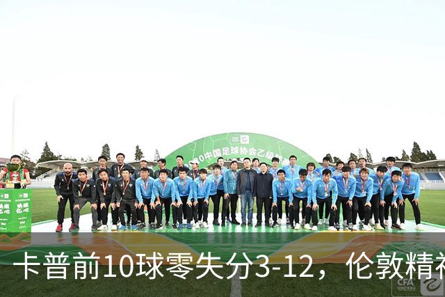 卡普前10球零失分3-12，伦敦精神女队5门胜火箭夺首胜