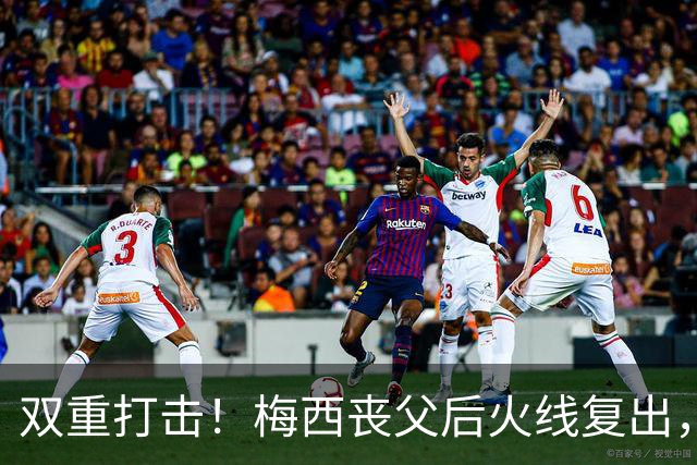 双重打击！梅西丧父后火线复出，迈阿密2-3惨遭逆转无缘联盟杯淘汰赛