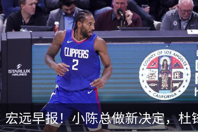 宏远早报！小陈总做新决定，杜锋下课官宣时间敲定，奎因仍未正式离队