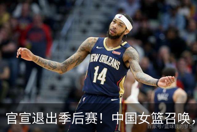 官宣退出季后赛！中国女篮召唤，杨舒予只能回归