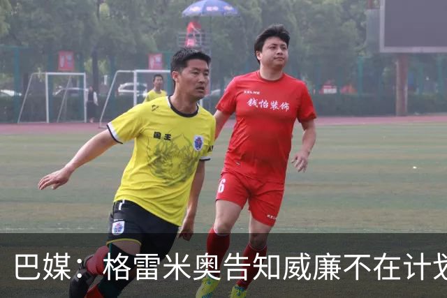 巴媒：格雷米奥告知威廉不在计划之内，他可与其他俱乐部预签合同