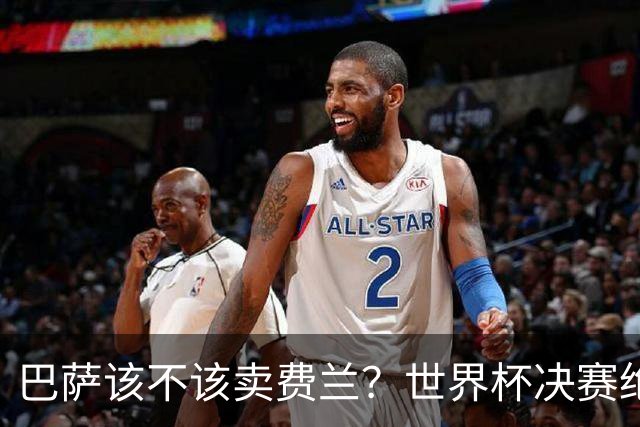 巴萨该不该卖费兰？世界杯决赛绝杀之后，留人比变现更划算