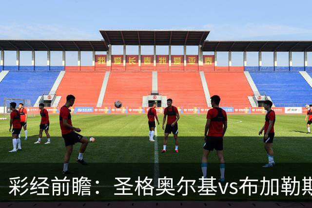 彩经前瞻：圣格奥尔基vs布加勒斯特星，客队志在冲击榜首