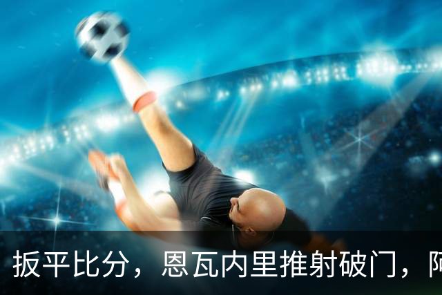 扳平比分，恩瓦内里推射破门，阿森纳2-2中国U17