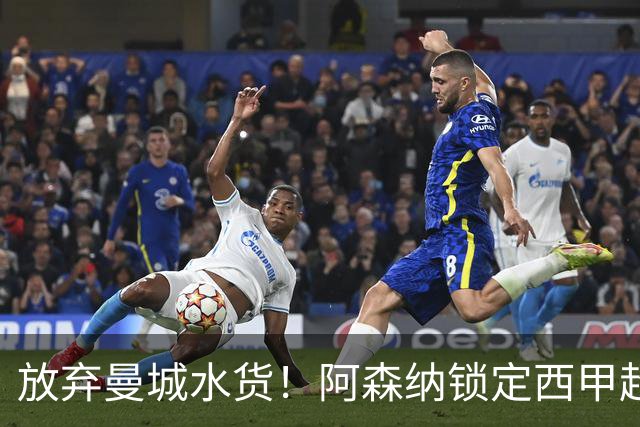 放弃曼城水货！阿森纳锁定西甲超新星，完美替代队内王牌