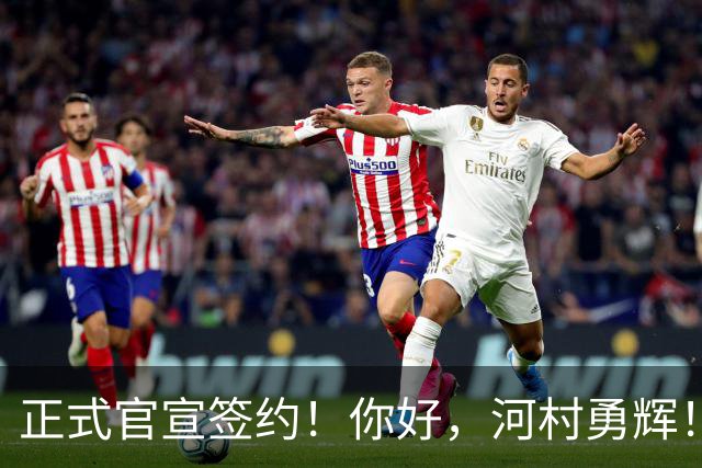 正式官宣签约！你好，河村勇辉！NBA亚洲第一控卫