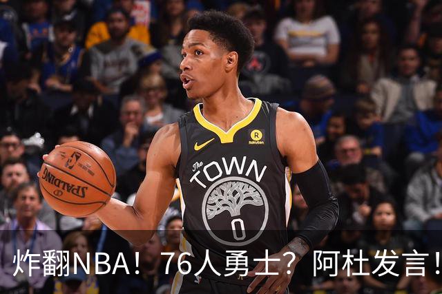 炸翻NBA！76人>勇士？阿杜发言！格林回怼：上错号了？