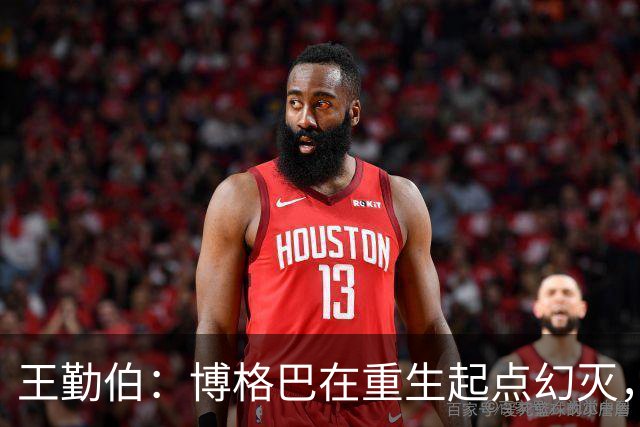 王勤伯：博格巴在重生起点幻灭，身体已经抛弃了他