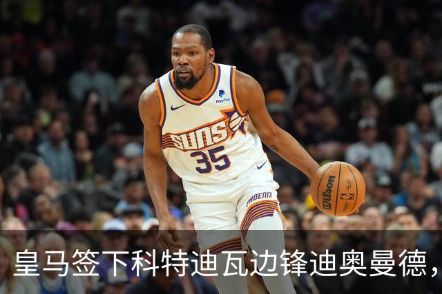 皇马签下科特迪瓦边锋迪奥曼德，传闻转会费高达1.3亿欧元