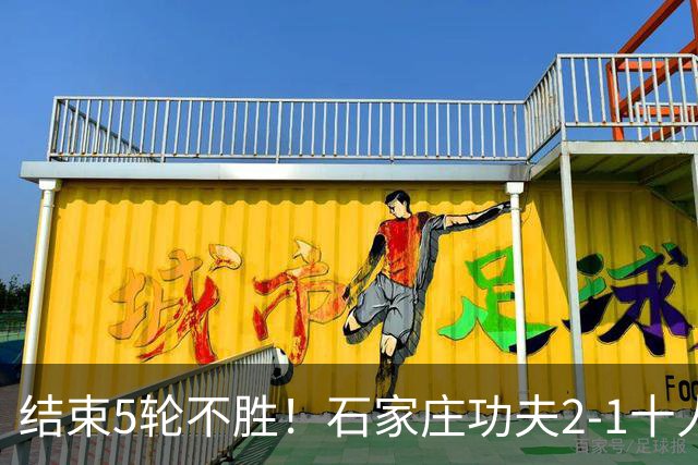 结束5轮不胜！石家庄功夫2-1十人陕西联合 维尼修斯制胜曹康直红