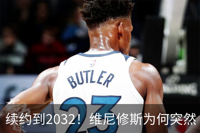续约到2032！维尼修斯为何突然“收心”？穆帅这步棋太狠了皇马官宣维尼修斯续约到2032年，消息一出，球迷圈炸了锅