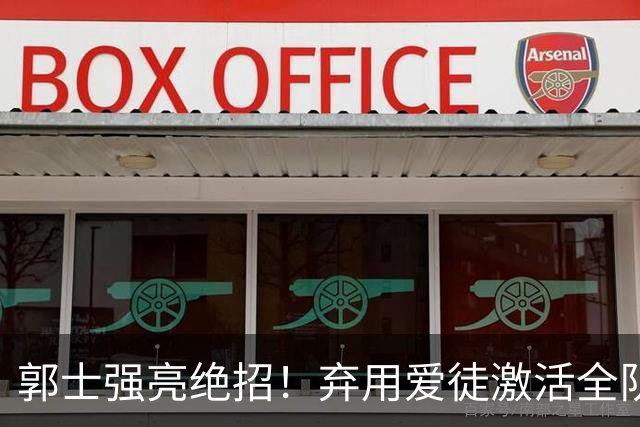 郭士强亮绝招！弃用爱徒激活全队，中国男篮血洗喀麦隆