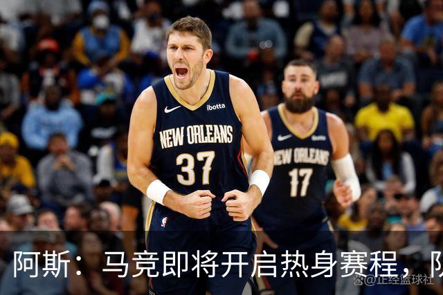 阿斯：马竞即将开启热身赛程，队内西、阿国脚计划8月上旬回归