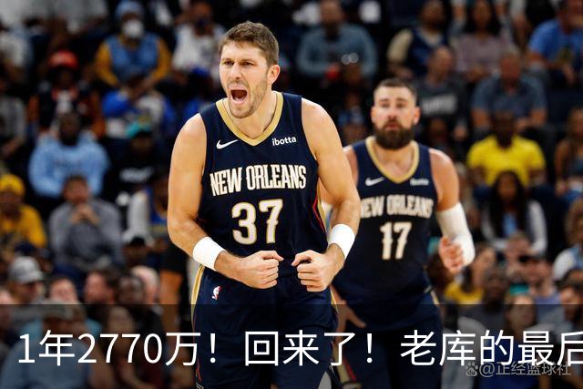 1年2770万！回来了！老库的最后巅峰，真没机会了？