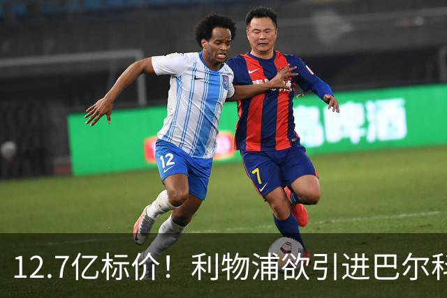 12.7亿标价！利物浦欲引进巴尔科拉顶替萨拉赫