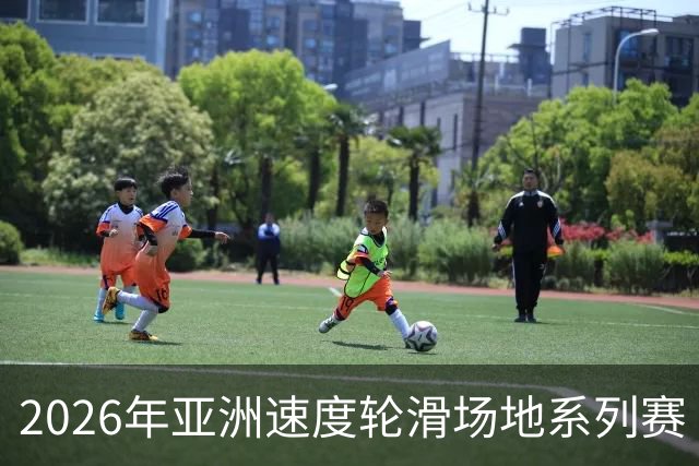 2026年亚洲速度轮滑场地系列赛（中国贵阳站）收官
