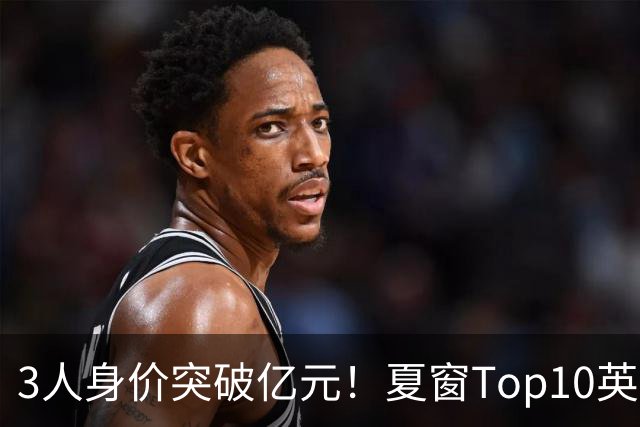3人身价突破亿元！夏窗Top10英超占8席，总价8.56亿欧，纽卡反向变现不打算玩了？
