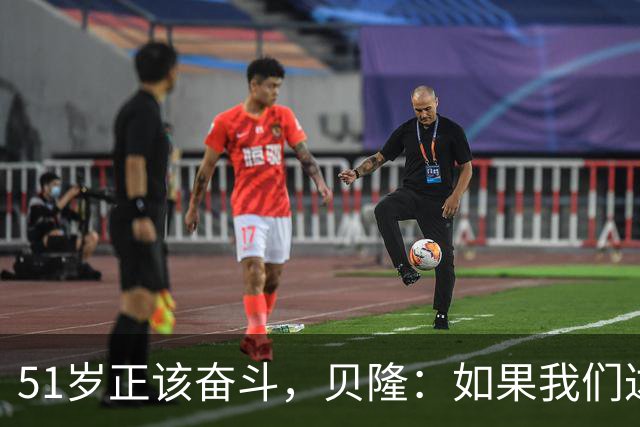 51岁正该奋斗，贝隆：如果我们达到10万人，我会复出踢一场