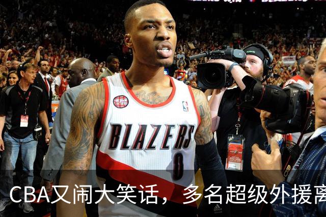 CBA又闹大笑话，多名超级外援离开，球迷呼吁姚明回归重新管理
