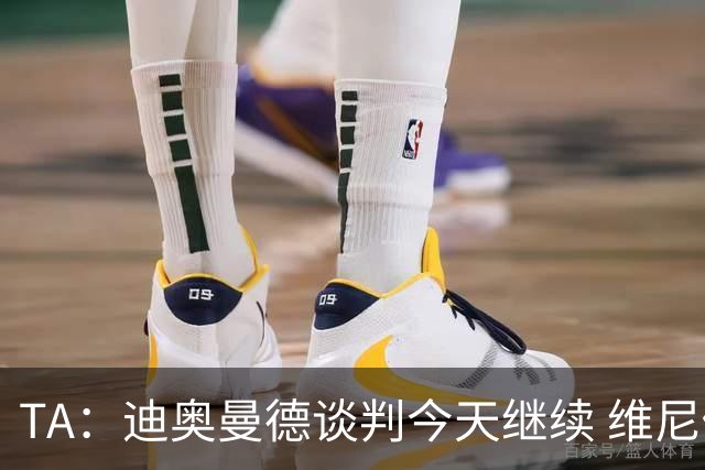 TA：迪奥曼德谈判今天继续 维尼修斯愿降低对皇马的薪资要求